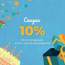 Скидка в День рождения